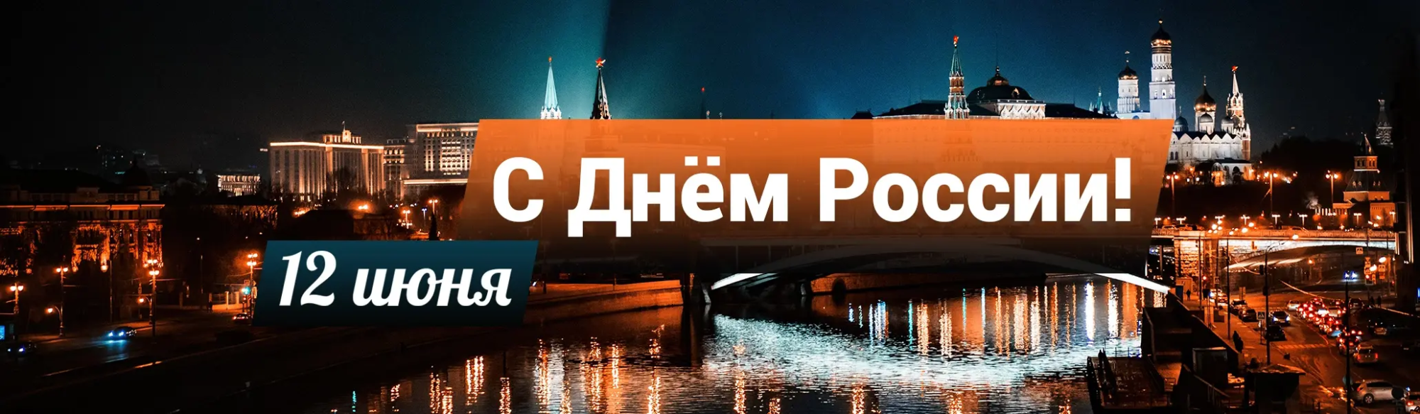День России
