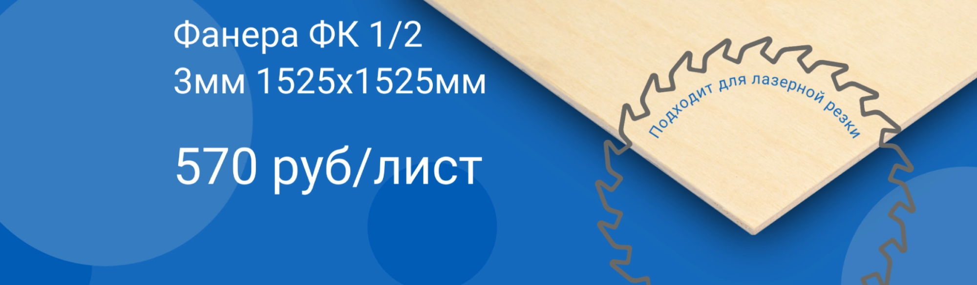 Фанера ФК 3 мм сорт 1/2 под лазерную резку