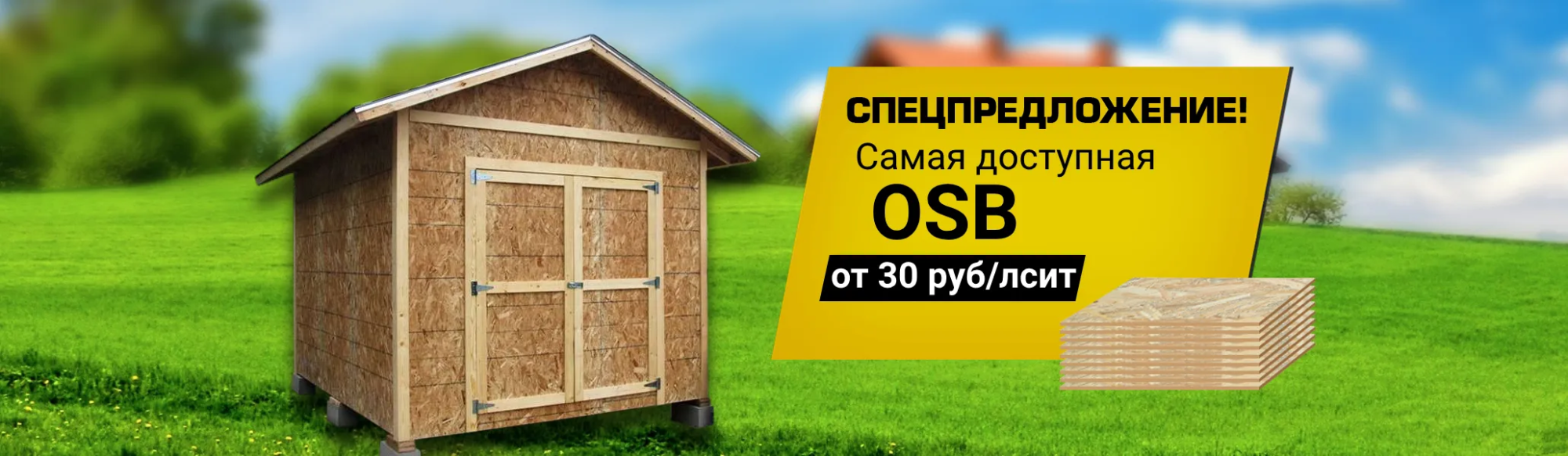 Распродажа ОСБ 9 мм