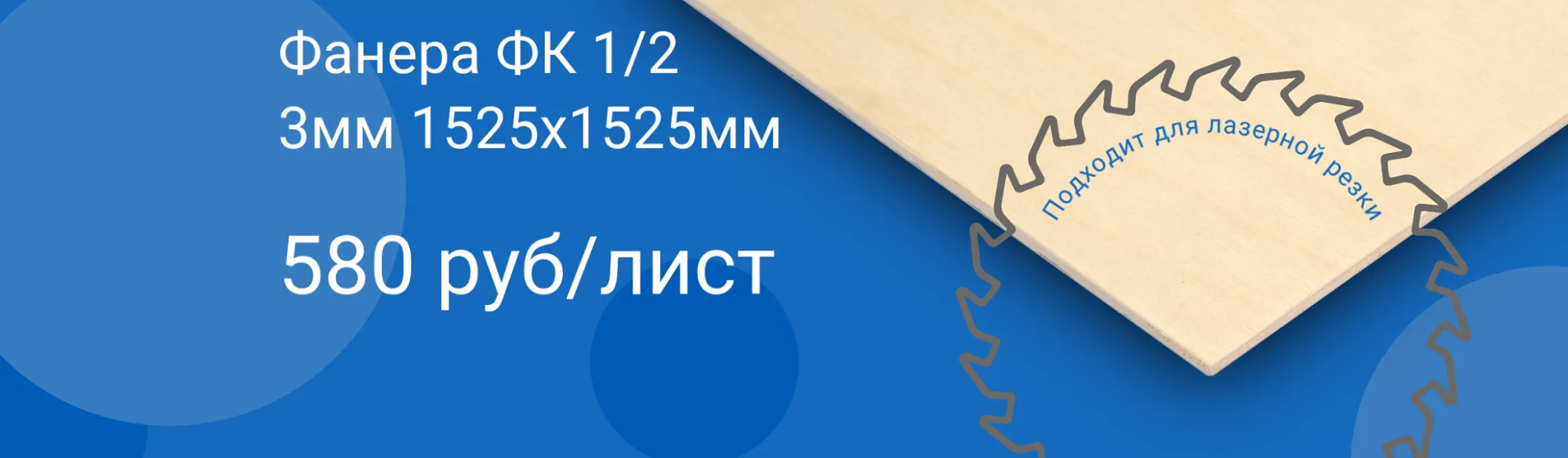 Фанера ФК 3 мм сорт 1/2 под лазерную резку