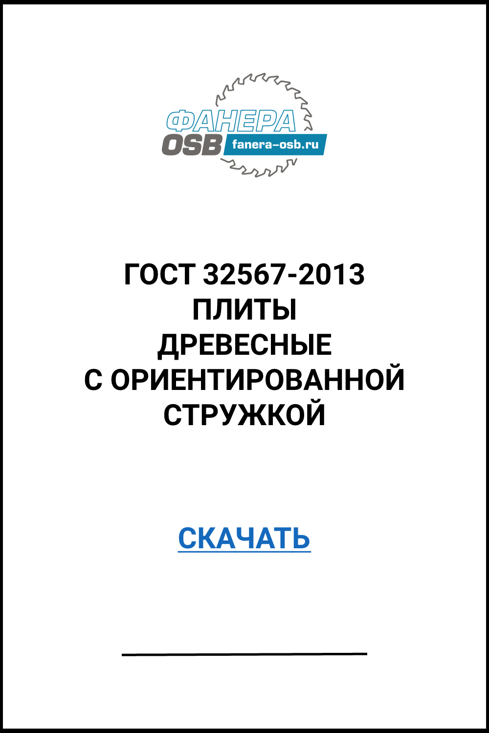ГОСТ 32567-2013 СКАЧАТЬ.png ГОСТ 32567-2013 СКАЧАТЬ.png