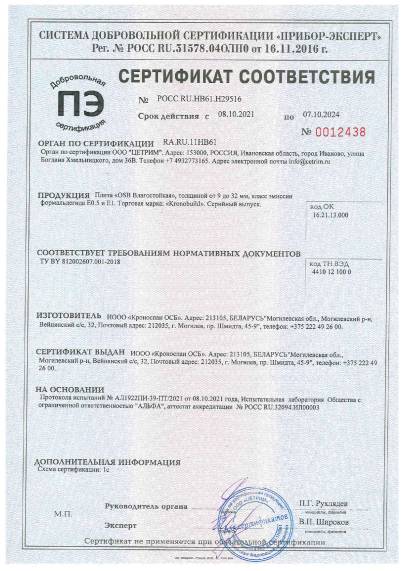 Сертификат OSB Могилев до 10.24 Сертификат OSB Могилев до 10.24