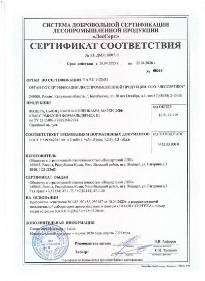 Сертификат фанера ламинированная Жешарт до 25.04.2026 Сертификат фанера ламинированная Жешарт до 25.04.2026