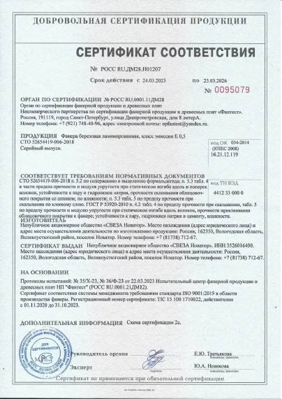 Сертификат фанера ламинированная Свеза до 23.03.2026 Сертификат фанера ламинированная Свеза до 23.03.2026