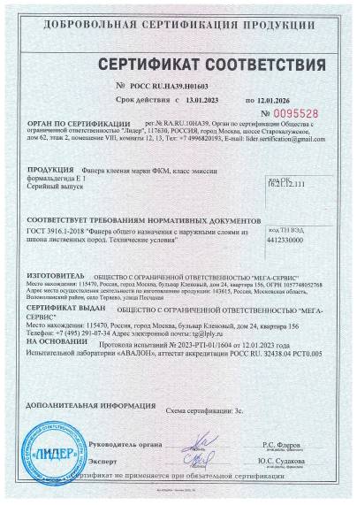 Сертификат Меламиновая фанера ФКМ до 12.01.2026 Сертификат Меламиновая фанера ФКМ до 12.01.2026