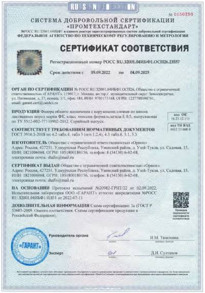 Сертификат фанера ФК УВА Орион до 04.09.2025 Сертификат фанера ФК УВА Орион до 04.09.2025