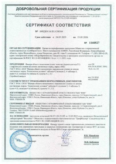 Сертификат фанера ФК КФК до 23.05.2026 Сертификат фанера ФК КФК до 23.05.2026