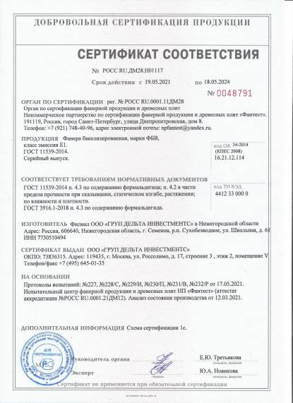 Сертификат Фанера бакелитовая ФБВ до 18.05.2024 Сертификат Фанера бакелитовая ФБВ до 18.05.2024
