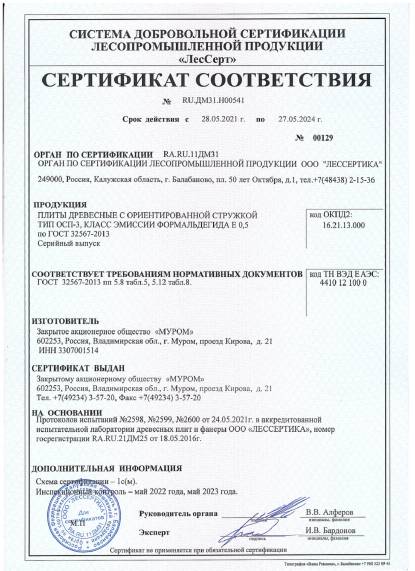 Сертификат OSB Муром до 27.05.2024 Сертификат OSB Муром до 27.05.2024