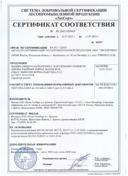 Сертификат фанера хвойная Братск до 21.07.2025 Сертификат фанера хвойная Братск до 21.07.2025